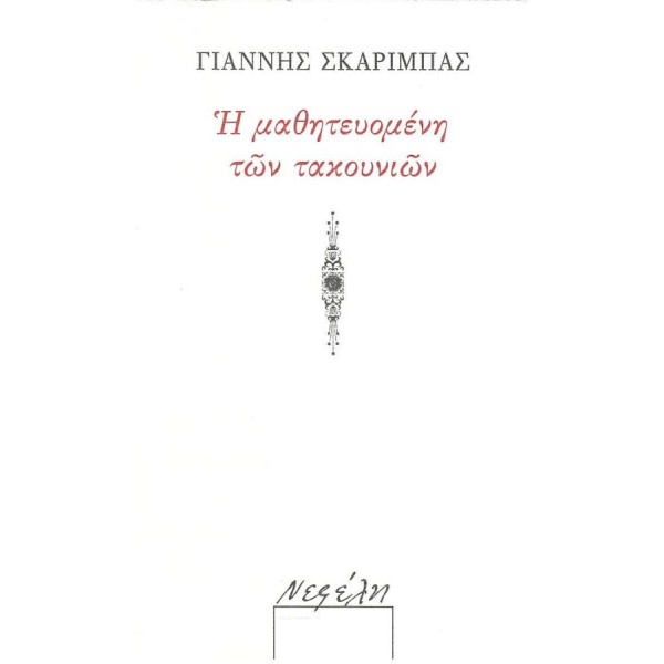 Η μαθητευομένη των τακουνιών