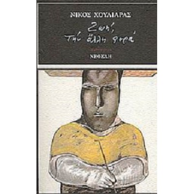 Ζωή, την άλλη φορά