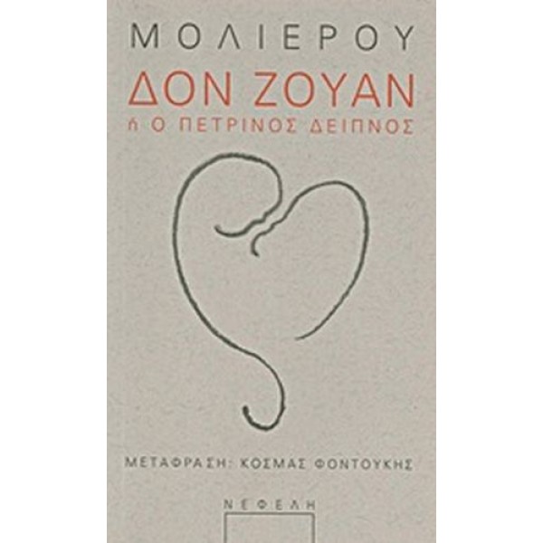 Δον Ζουάν ή Ο πέτρινος Δείπνος Δον Ζουάν ή Ο πέτρινος Δείπνος