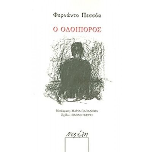 Ο οδοιπόρος