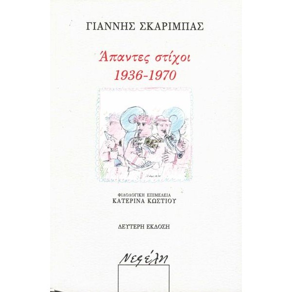 Γιάννης Σκαρίμπας. Άπαντες στίχοι 1936-1970