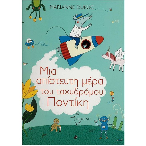 Μια απίστευτη μέρα του ταχυδρόμου Ποντίκη