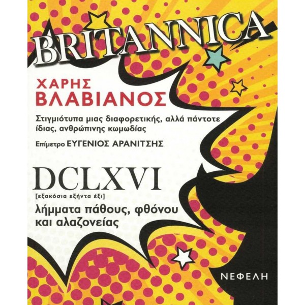 Britannica: Στιγμιότυπα μιας διαφορετικής, αλλά πάντοτε ίδιας, ανθρώπινης κωμωδίας.