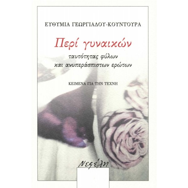Περί γυναικών, ταυτότητας φύλων και ανυπεράσπιστων ερώτων