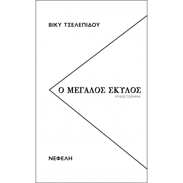 Ο Μεγάλος Σκύλος