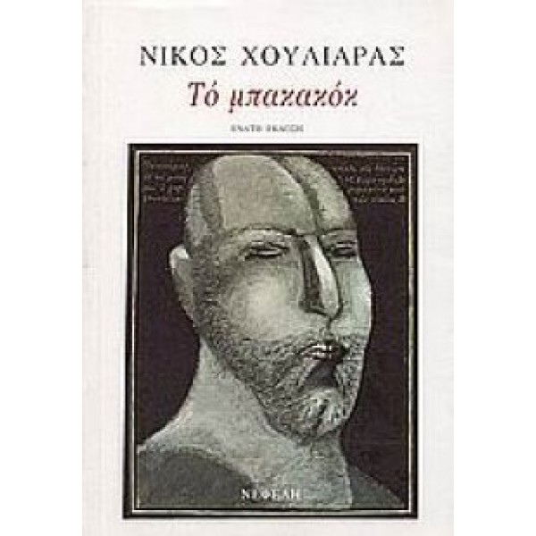 Το μπακακόκ