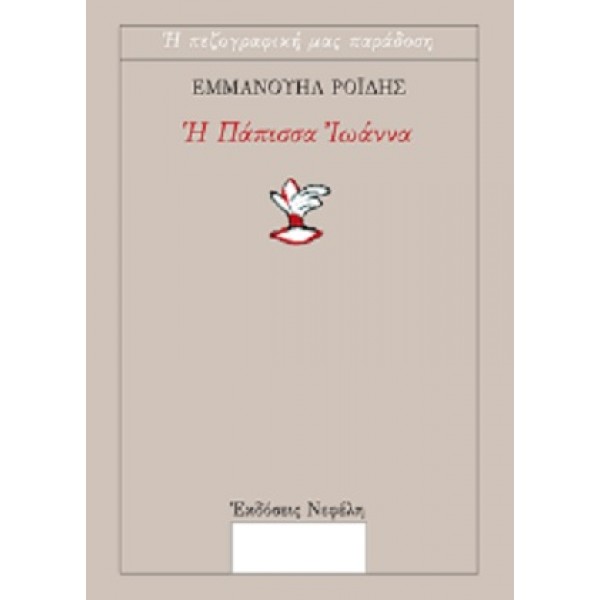 Η Πάπισσα Ιωάννα
