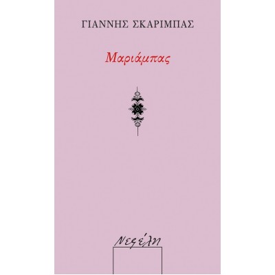 Μαριάμπας