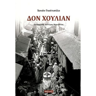 Δον Χουλιάν
