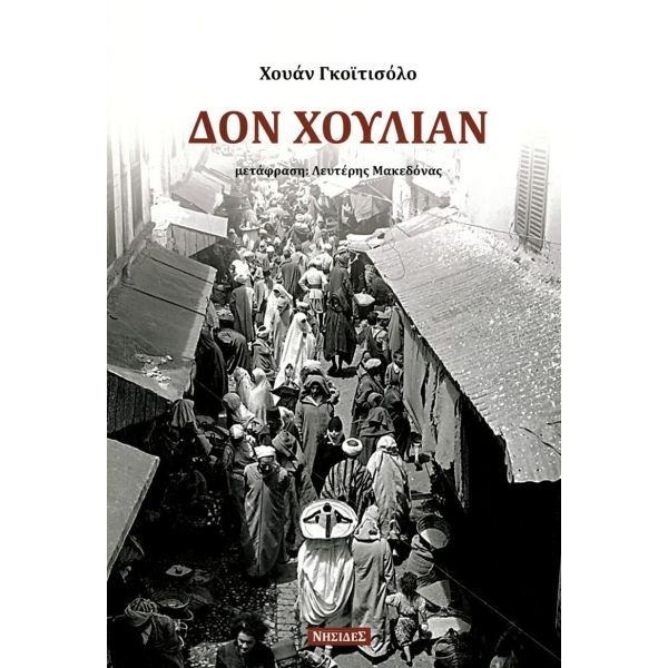 Δον Χουλιάν