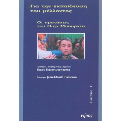 Για την εκπαίδευση του μέλλοντος. Οι προτάσεις του Πιερ Μπουρντιέ