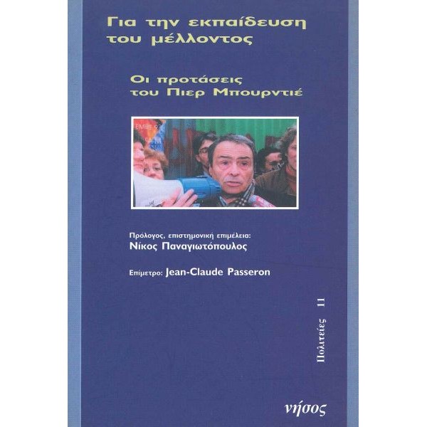 Για την εκπαίδευση του μέλλοντος. Οι προτάσεις του Πιερ Μπουρντιέ