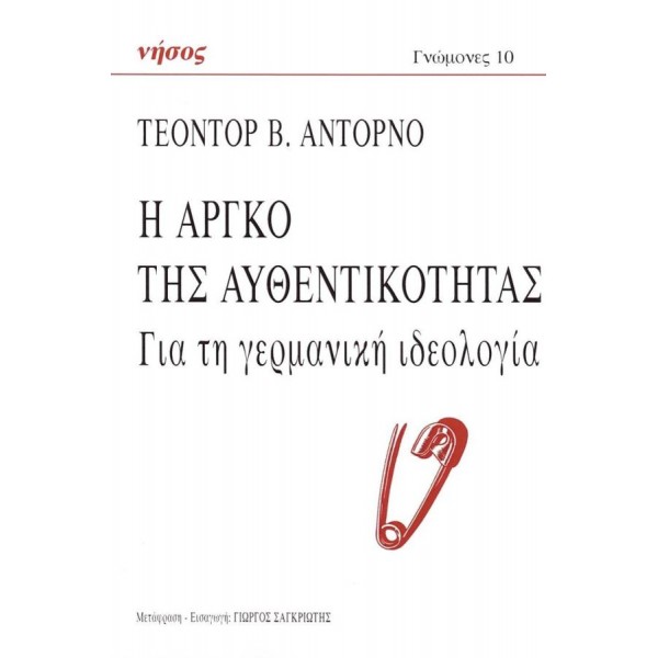Η αργκό της αυθεντικότητας. Για τη γερμανική ιδεολογία Η αργκό της αυθεντικότητας. Για τη γερμανική ιδεολογία