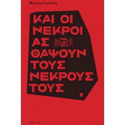 Και οι νεκροί ας θάψουν τους νεκρούς τους