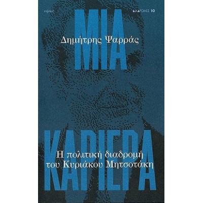 Μια καριέρα. Η πολιτική διαδρομή του Κυριάκου Μητσοτάκη Μια καριέρα. Η πολιτική διαδρομή του Κυριάκου Μητσοτάκη