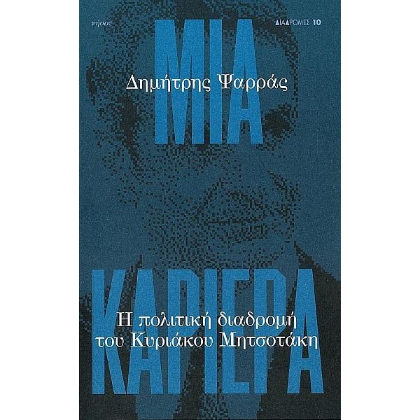 Μια καριέρα. Η πολιτική διαδρομή του Κυριάκου Μητσοτάκη Μια καριέρα. Η πολιτική διαδρομή του Κυριάκου Μητσοτάκη