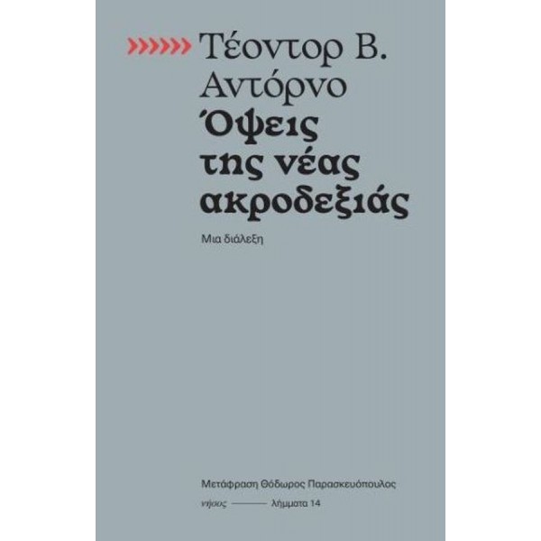 Όψεις της νέας ακροδεξιάς: Μια διάλεξη Όψεις της νέας ακροδεξιάς: Μια διάλεξη