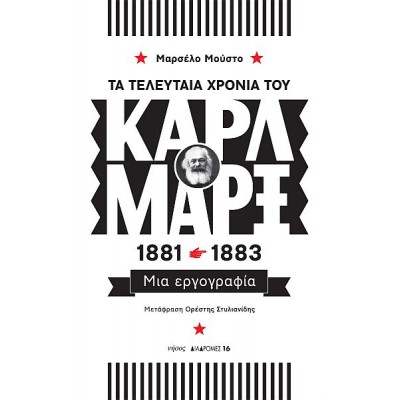 Τα τελευταία χρόνια του Καρλ Μαρξ. 1881-1883: Μια εργογραφία Τα τελευταία χρόνια του Καρλ Μαρξ. 1881-1883: Μια εργογραφία