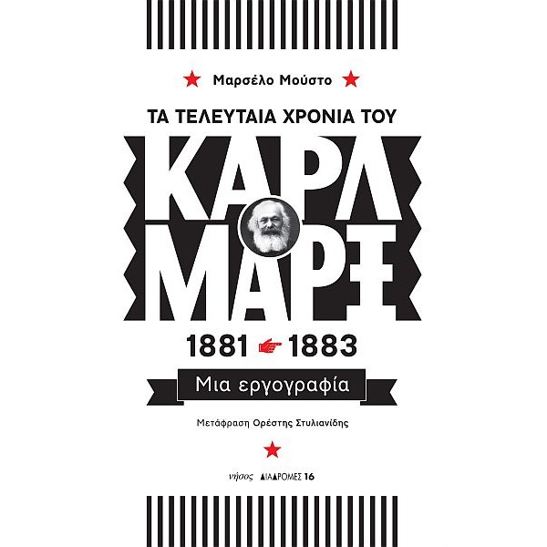 Τα τελευταία χρόνια του Καρλ Μαρξ. 1881-1883: Μια εργογραφία