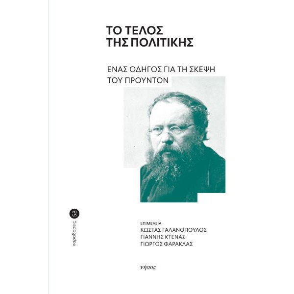Το τέλος της πολιτικής. Ένας οδηγός για τη σκέψη του Προυντόν Το τέλος της πολιτικής. Ένας οδηγός για τη σκέψη του Προυντόν