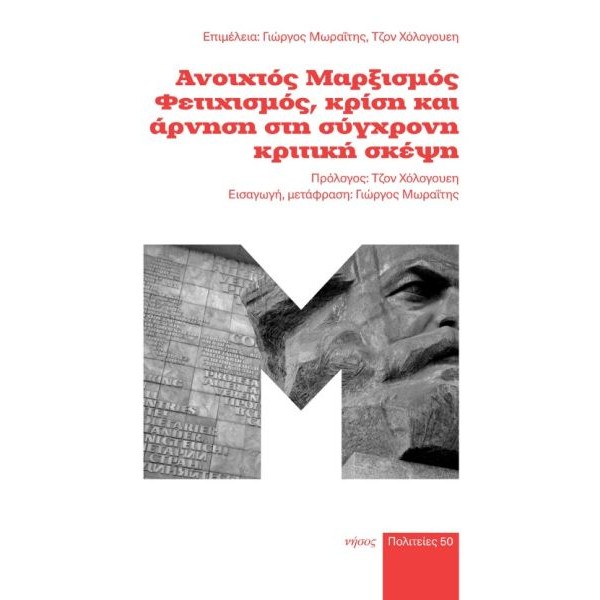 Ανοιχτός Μαρξισμός Φετιχισμός, κρίση και άρνηση στη σύγχρονη σκέψη Ανοιχτός Μαρξισμός Φετιχισμός, κρίση και άρνηση στη σύγχρονη σκέψη