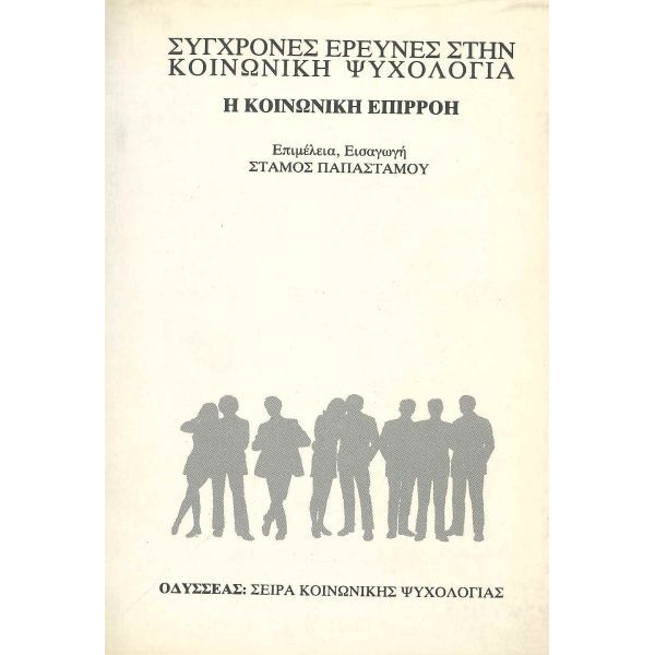 Σύγχρονες έρευνες στην κοινωνική ψυχολογία. Η κοινωνική επιρροή