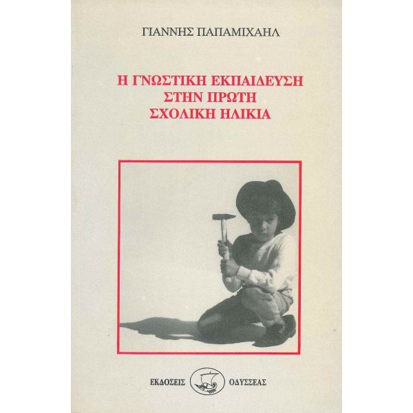 Η γνωστική εκπαίδευση στην πρώτη σχολική ηλικία