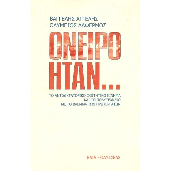 Όνειρο ήταν... Το αντιδικτατορικό φοιτητικό κίνημα και το Πολυτεχνείο με το βλέμμα των πρωτεργατών