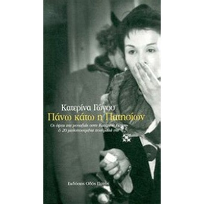 Πάνω κάτω η Πατησίων. Οι όψεις της μοναξιάς της Κατερίνας Γώγου και 20 μελοποιημένα ποιήματά της. Περιέχει CD Πάνω κάτω η Πατησίων. Οι όψεις της μοναξιάς της Κατερίνας Γώγου και 20 μελοποιημένα ποιήματά της. Περιέχει CD