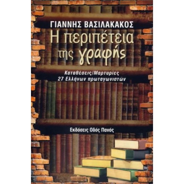 Η περιπέτεια της γραφής