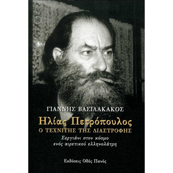 Ηλίας Πετρόπουλος: Ο τεχνίτης της διαστροφής