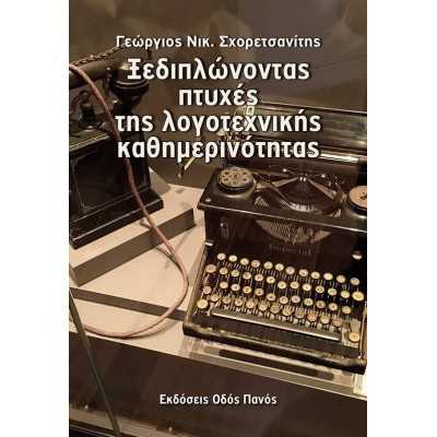 Ξεδιπλώνοντας πτυχές της λογοτεχνικής καθημερινότητας