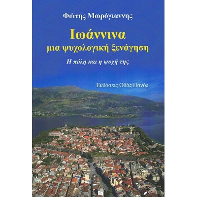 Ιωάννινα, μια ψυχολογική ξενάγηση. Η πόλη και η ψυχή της