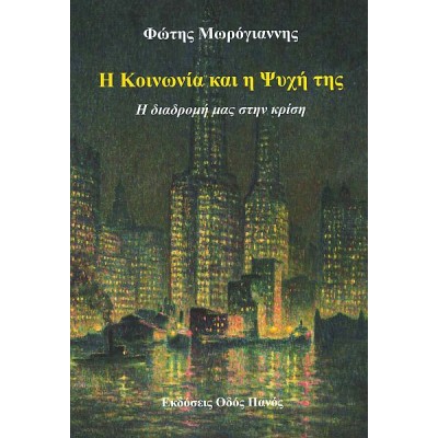 Η κοινωνία και η ψυχή της. Η διαδρομή μας στην κρίση