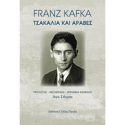 Τσακάλια και άραβες