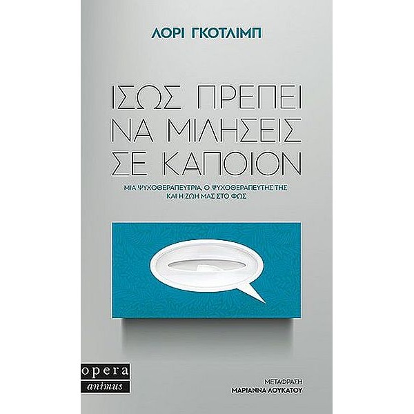 Ίσως πρέπει να μιλήσεις σε κάποιον: Μια ψυχοθεραπεύτρια, ο ψυχοθεραπευτής της και η ζωή μας στο φως