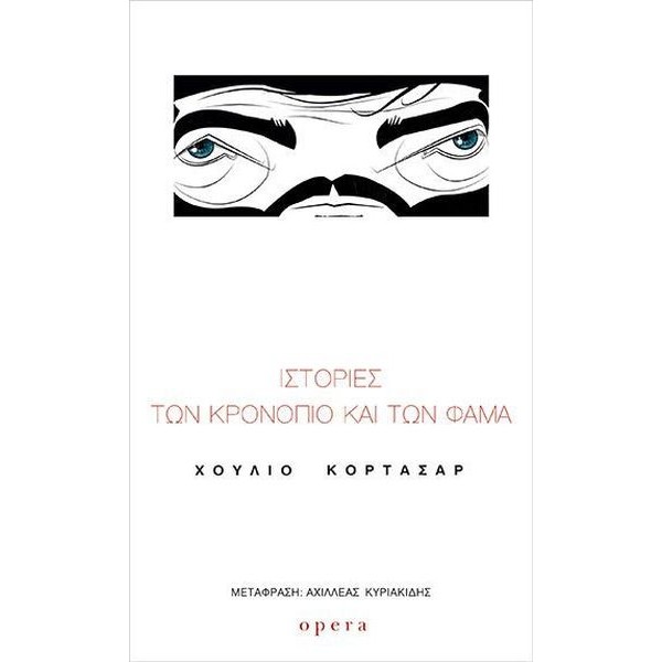Ιστορίες των Κρονόπιο και των Φάμα