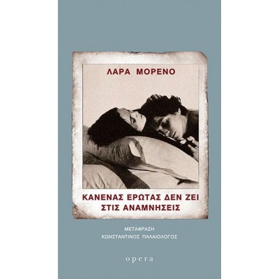 Κανένας έρωτας δεν ζει στις αναμνήσεις
