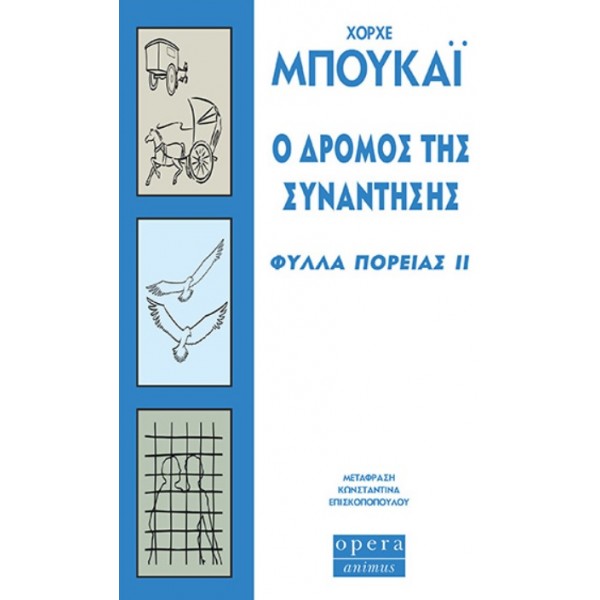 Ο δρόμος της συνάντησης