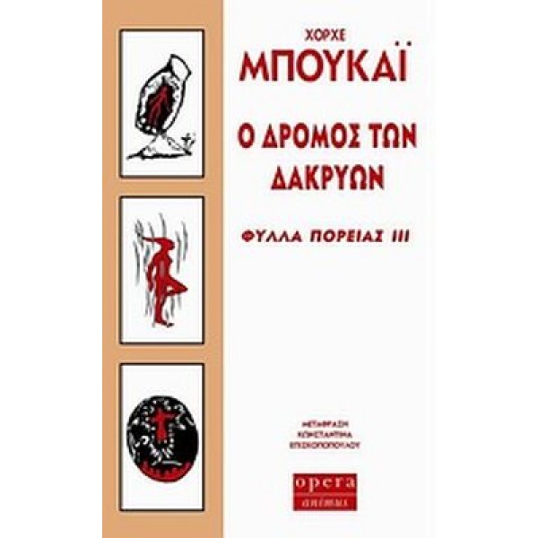 Ο δρόμος των δακρύων
