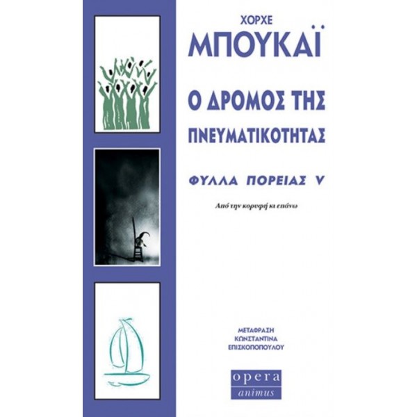 Ο δρόμος της πνευματικότητας