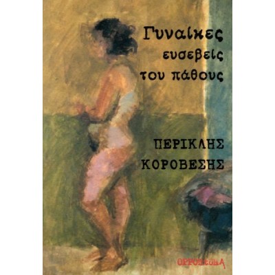Γυναίκες ευσεβείς του πάθους