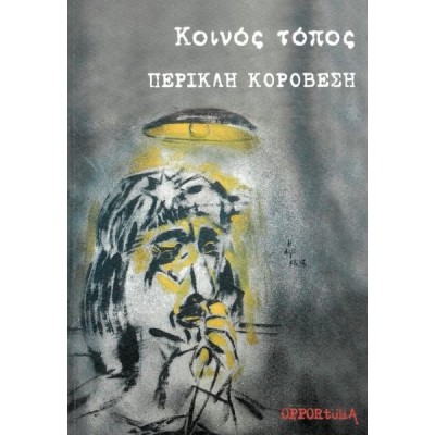 Κοινός τόπος