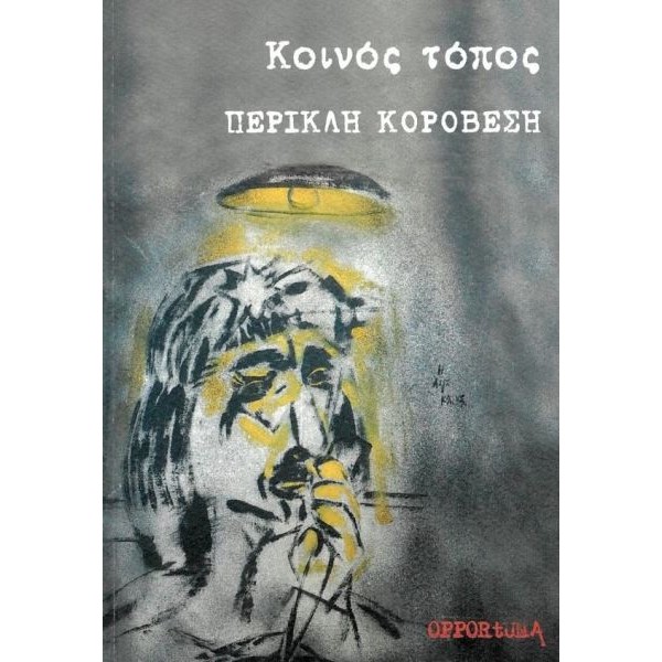 Κοινός τόπος