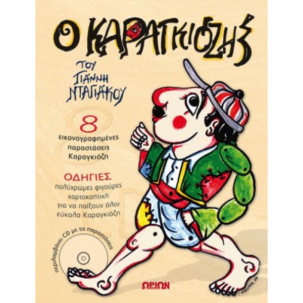 Καραγκιόζης (8 εικονογραφημένες παραστάσεις Καραγκιόζη). Περιέχει CD