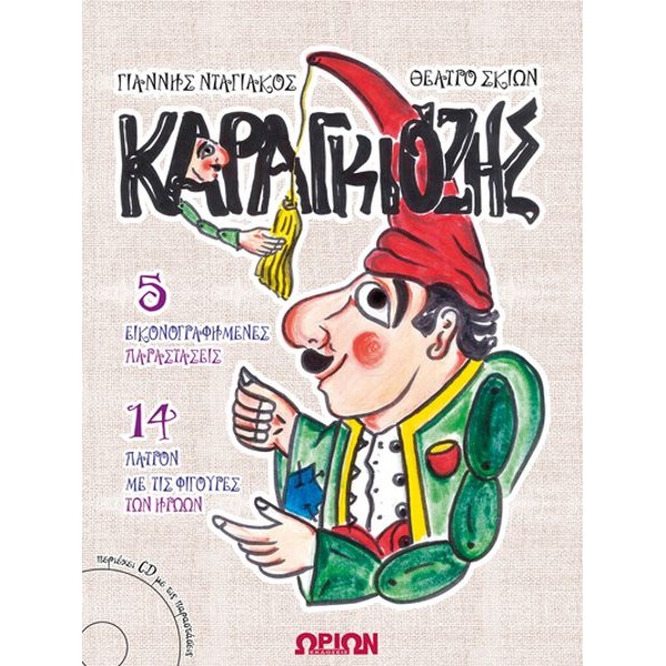 Καραγκιόζης (5 εικονογραφημένες παραστάσεις – 14 πατρόν με φιγούρες των ηρώων). Περιέχει CD