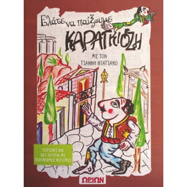 Ελάτε να παίξουμε Καραγκιόζη. Περιέχει DVD