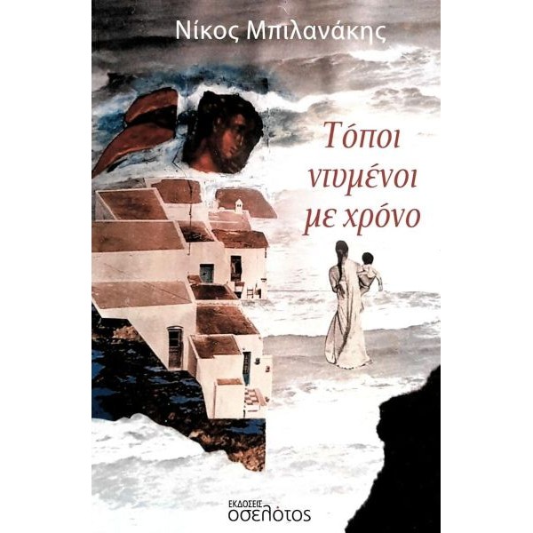 Τόποι ντυμένοι με χρόνο Τόποι ντυμένοι με χρόνο