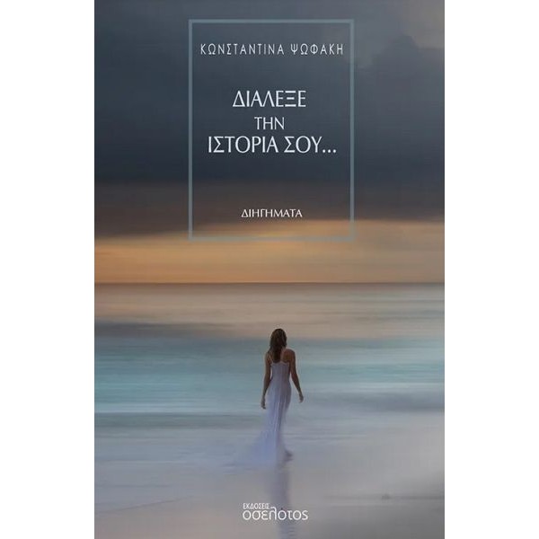 Διάλεξε την ιστορία σου… Διάλεξε την ιστορία σου…