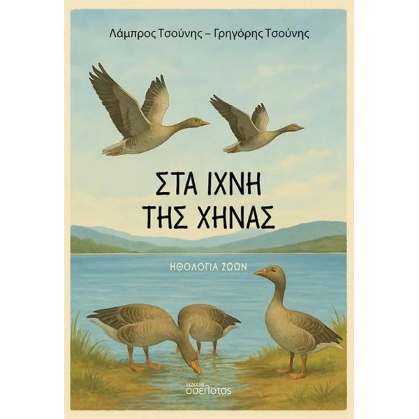 Στα ίχνη της χήνας